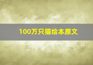 100万只猫绘本原文