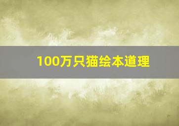 100万只猫绘本道理