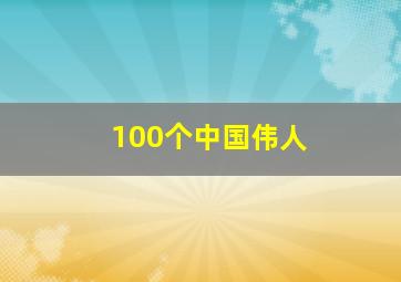 100个中国伟人