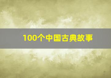 100个中国古典故事