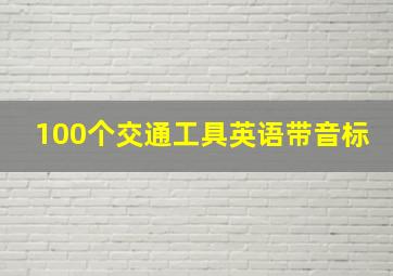 100个交通工具英语带音标