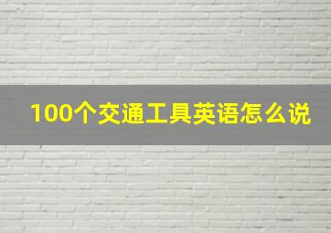 100个交通工具英语怎么说