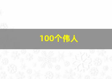 100个伟人