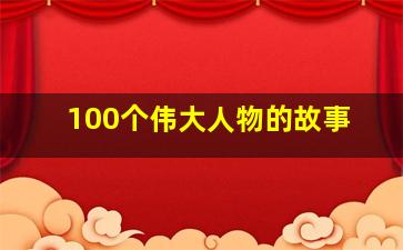 100个伟大人物的故事