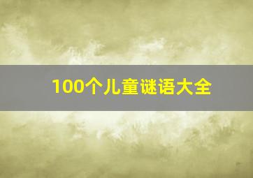 100个儿童谜语大全