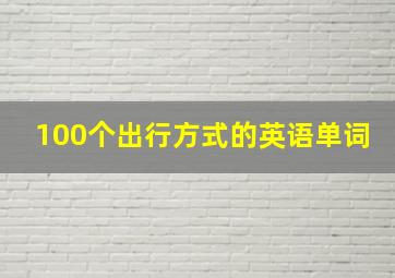 100个出行方式的英语单词