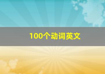 100个动词英文