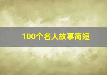 100个名人故事简短