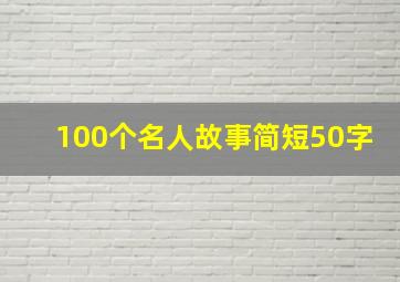 100个名人故事简短50字