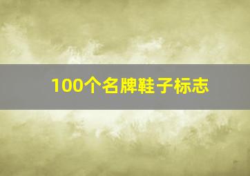 100个名牌鞋子标志