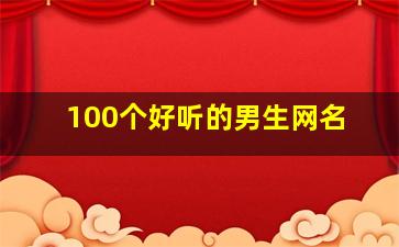 100个好听的男生网名