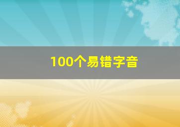 100个易错字音