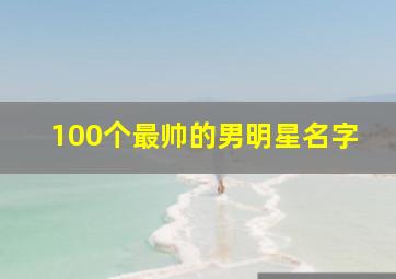 100个最帅的男明星名字