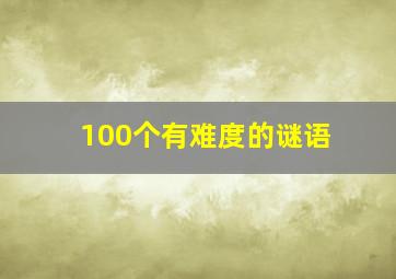 100个有难度的谜语