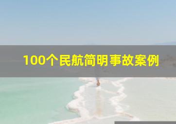 100个民航简明事故案例