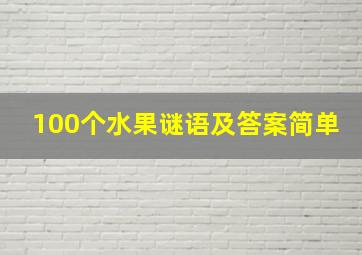 100个水果谜语及答案简单