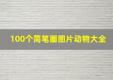 100个简笔画图片动物大全