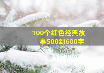 100个红色经典故事500到600字