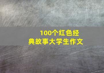 100个红色经典故事大学生作文