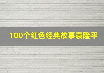 100个红色经典故事袁隆平