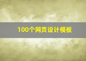 100个网页设计模板