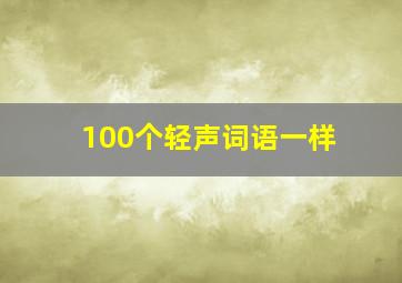 100个轻声词语一样