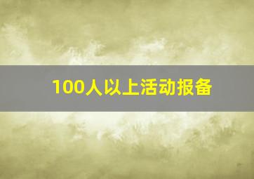 100人以上活动报备