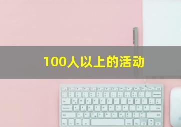 100人以上的活动