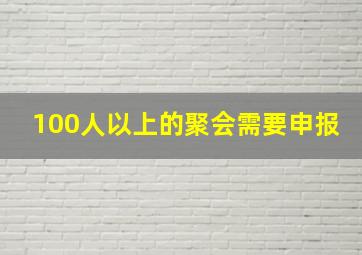 100人以上的聚会需要申报