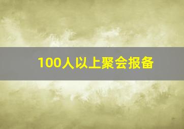 100人以上聚会报备