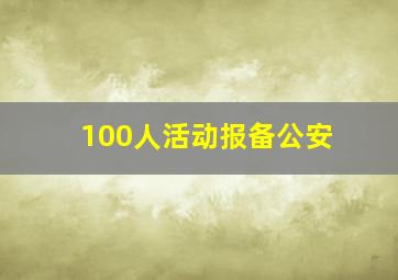 100人活动报备公安