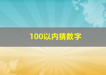 100以内猜数字