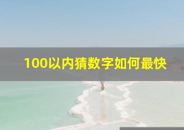 100以内猜数字如何最快