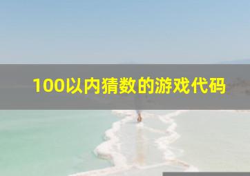 100以内猜数的游戏代码