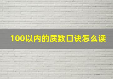 100以内的质数口诀怎么读