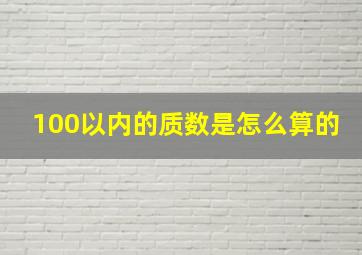 100以内的质数是怎么算的