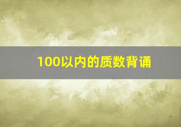 100以内的质数背诵