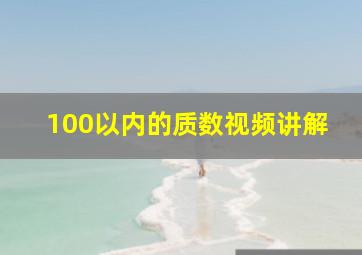 100以内的质数视频讲解