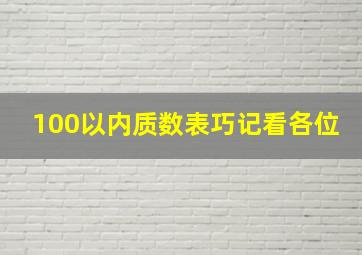 100以内质数表巧记看各位