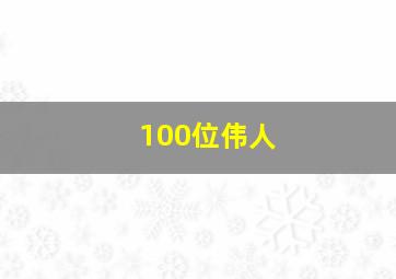 100位伟人