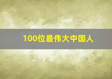 100位最伟大中国人