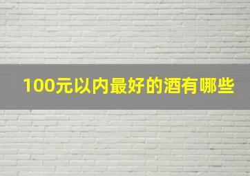 100元以内最好的酒有哪些