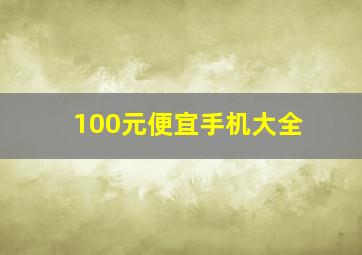 100元便宜手机大全