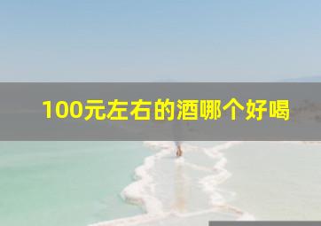 100元左右的酒哪个好喝