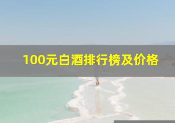 100元白酒排行榜及价格