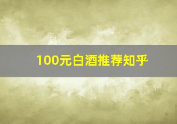 100元白酒推荐知乎