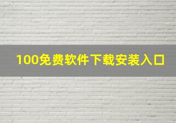 100免费软件下载安装入口