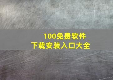 100免费软件下载安装入口大全