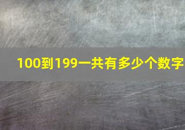 100到199一共有多少个数字