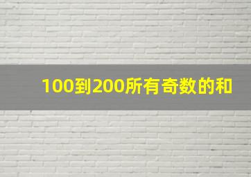 100到200所有奇数的和